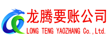 连州龙腾要债公司
